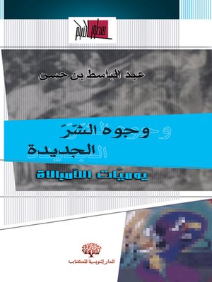cover image of وجوه الشر الجديدة : يوميات اللامبالاة
